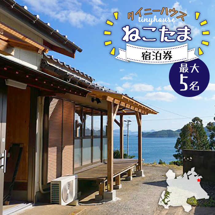 【ふるさと納税】タイニーハウスねこたま 農業体験付 宿泊券 最大5名様 事前予約制 五島市/ぷらっと農園 [PDS009]