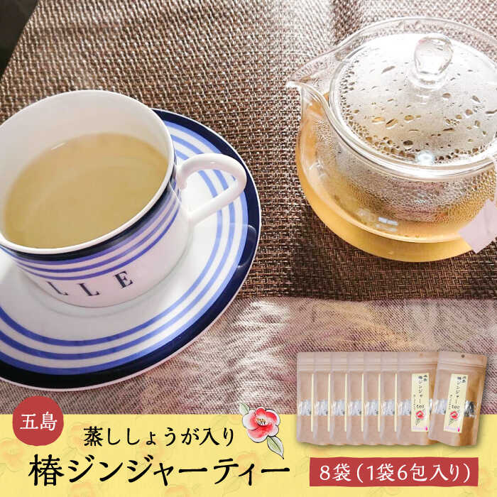 【ふるさと納税】五島椿ジンジャーティー8袋 蒸ししょうが入り 生姜 つばき 茶 個包装 ティーバッグ 五島市 / GOTO Challenged 椿 [PDU0...