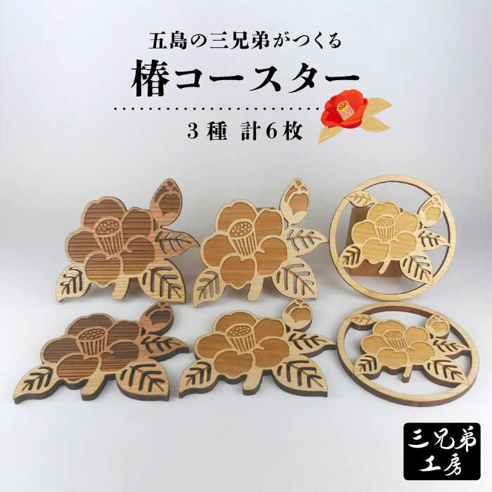 木製 コースター 椿型 3種 6枚 五島市/三兄弟工房 