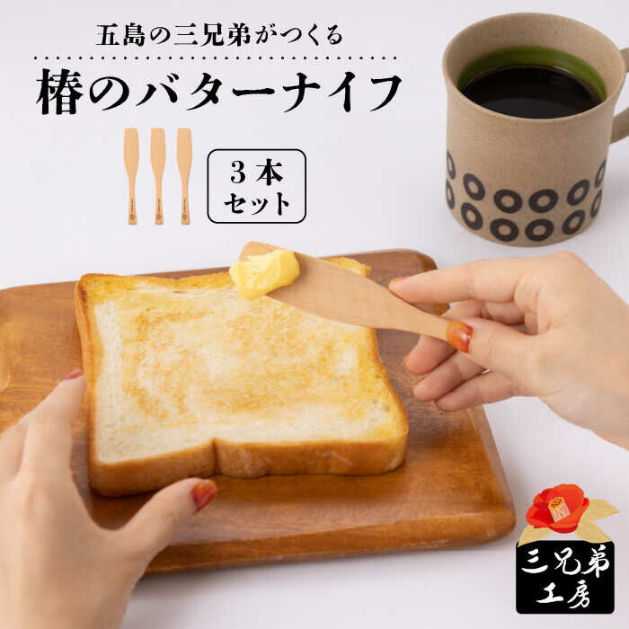 木製 椿 バターナイフ 3本 五島市/三兄弟工房 