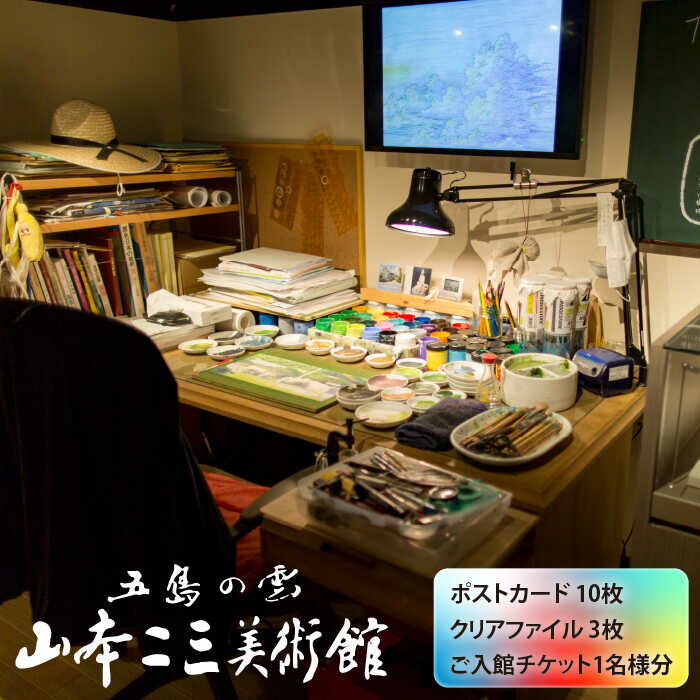 【ふるさと納税】五島の雲 山本二三美術館 グッズ 2種 入館チケット 1名様分 五島市/山本二三美術館