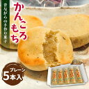 和菓子(もち菓子)人気ランク15位　口コミ数「6件」評価「5」「【ふるさと納税】【五島の代表的な特産物！】昔ながらの手作りかんころ餅 和菓子 お土産 手作り（5本入）五島市 / 山口商店 [PEC001]」