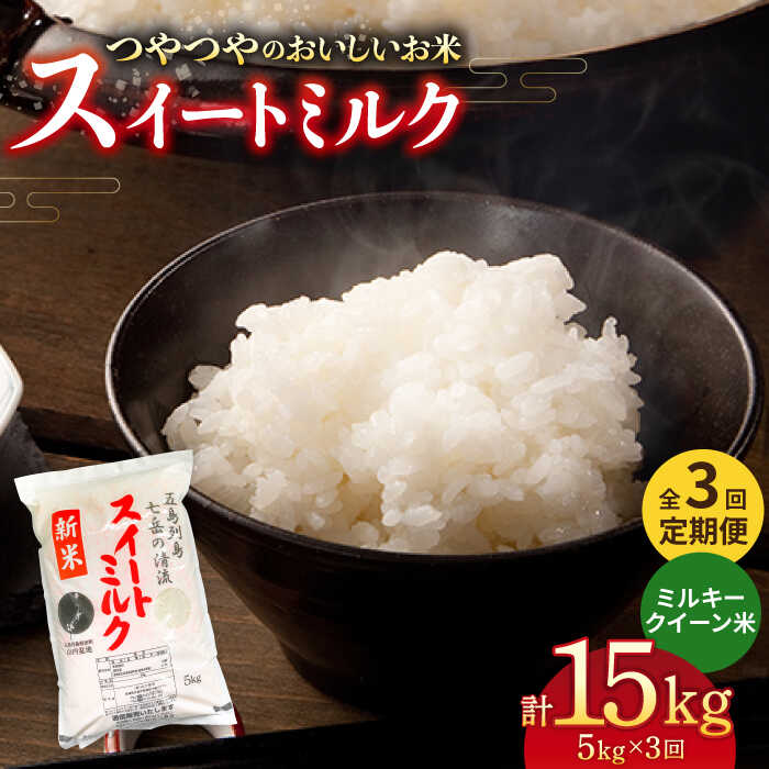 【ふるさと納税】【全3回定期便】 スイートミルク 5kg 米 ミルキークイーン こめ ライス ご飯 白飯 精米 常温 五島市 / 山口商店 [PEC005]のサムネイル