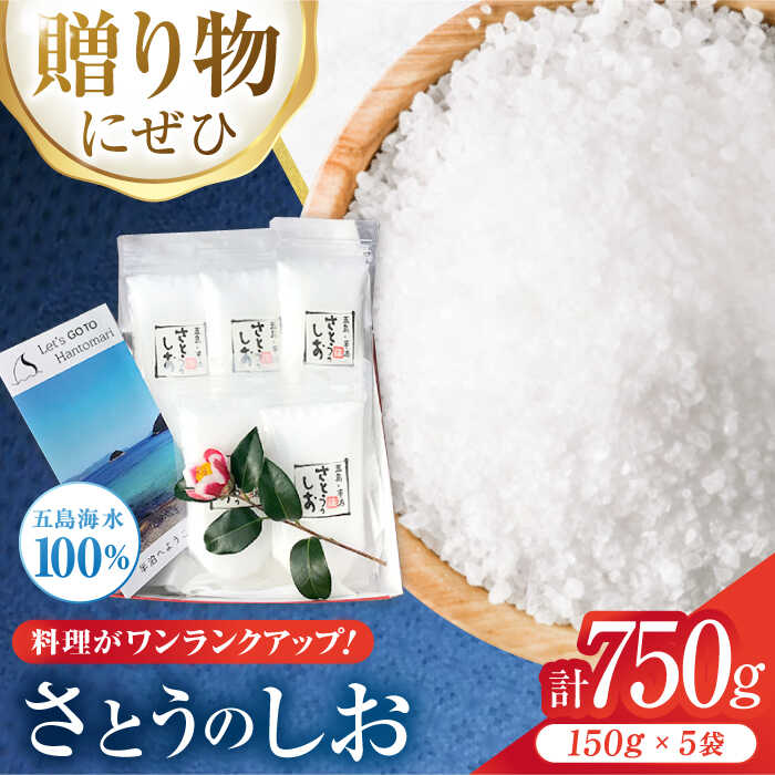 調味料(しお)人気ランク15位　口コミ数「3件」評価「5」「【ふるさと納税】さとうのしお 詰合せ セット B 150g×5袋 常温 五島市 / さとうのしお窯 [PED002]」