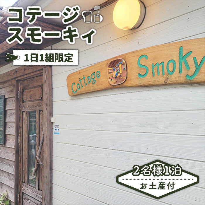 4位! 口コミ数「0件」評価「0」お土産付き「コテージ・スモーキィ」2名様 宿泊 1泊 素泊まり 長崎 五島市 / さとうのしお窯 [PED005]