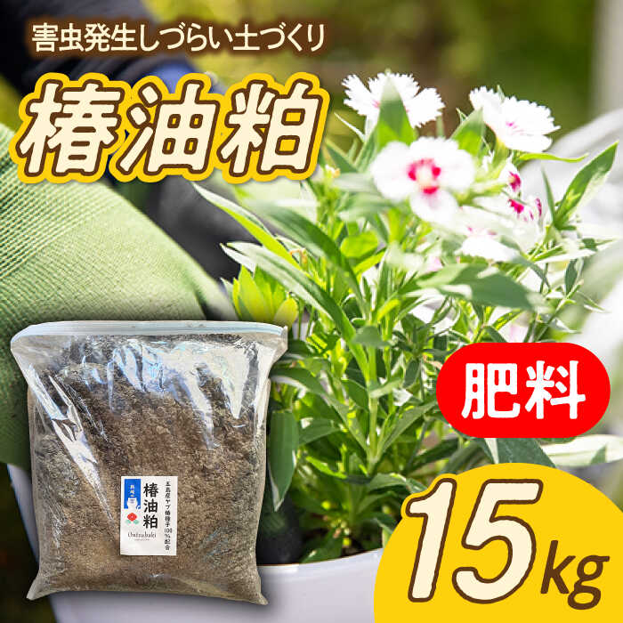 【ふるさと納税】椿油粕15kg 五島市/のせ屋 [PEF003]のサムネイル