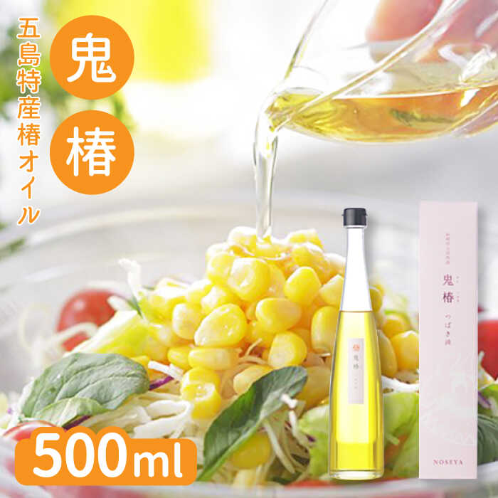 【ふるさと納税】鬼椿 椿油 500ml （食用） 椿オイル 揚げ物 常温 五島市 / のせ屋 [PEF005]のサムネイル