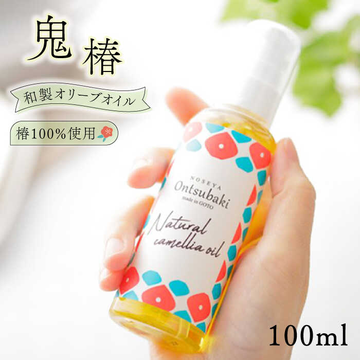 【ふるさと納税】鬼椿 Ontsubaki 椿油 100ml （食用） 椿オイル 揚げ物 常温 五島市 / のせ屋 [PEF006] 1