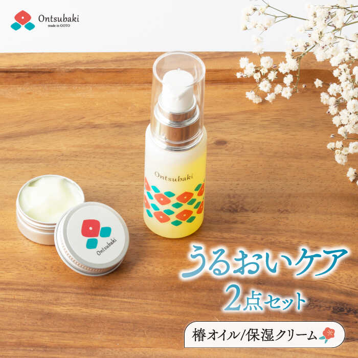 【ふるさと納税】【うるおいケアセット】全身に使える万能オイルと保湿クリーム 椿油30ml＋保湿クリーム10g 五島市/のせ屋 [PEF007]