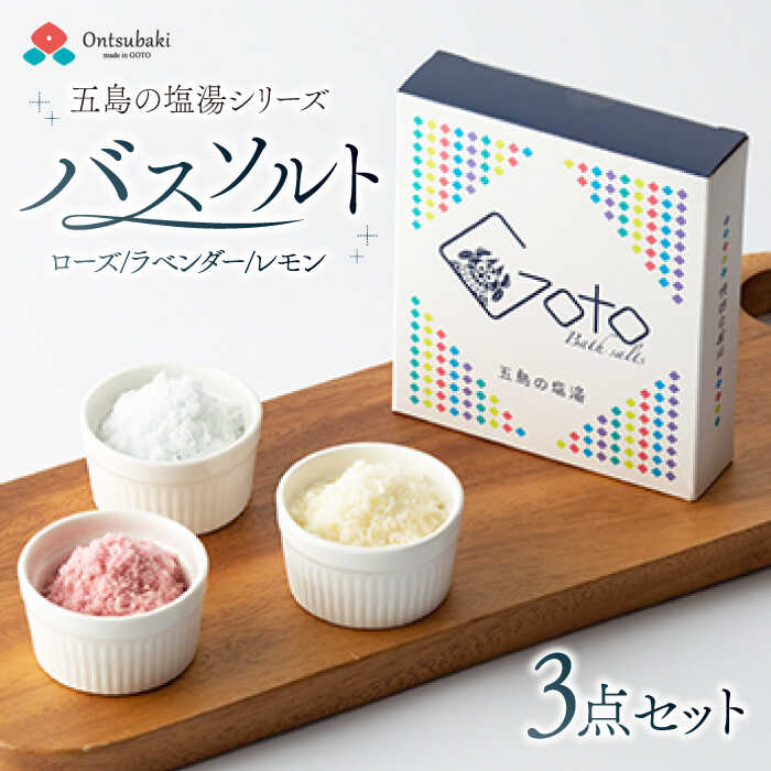 【ふるさと納税】【五島の塩でバスソルト！】五島の塩湯50g×3種 五島市/のせ屋 [PEF008]のサムネイル