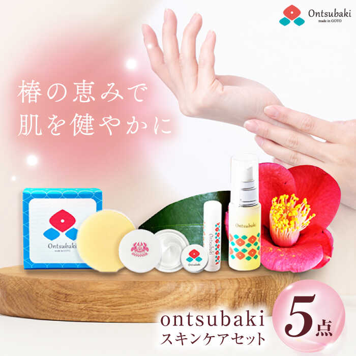 【ふるさと納税】スキンケア 5点セット / 椿油 美容 乾燥 保湿 五島市 / のせ屋[PEF009]のサムネイル