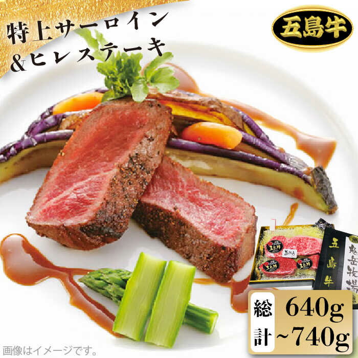 【ふるさと納税】【日時指定必須】五島牛特上サーロイン 約400g〜500g・ヒレステーキ 約120g×2 国産牛 牛肉 ブランド牛 セット ソース..