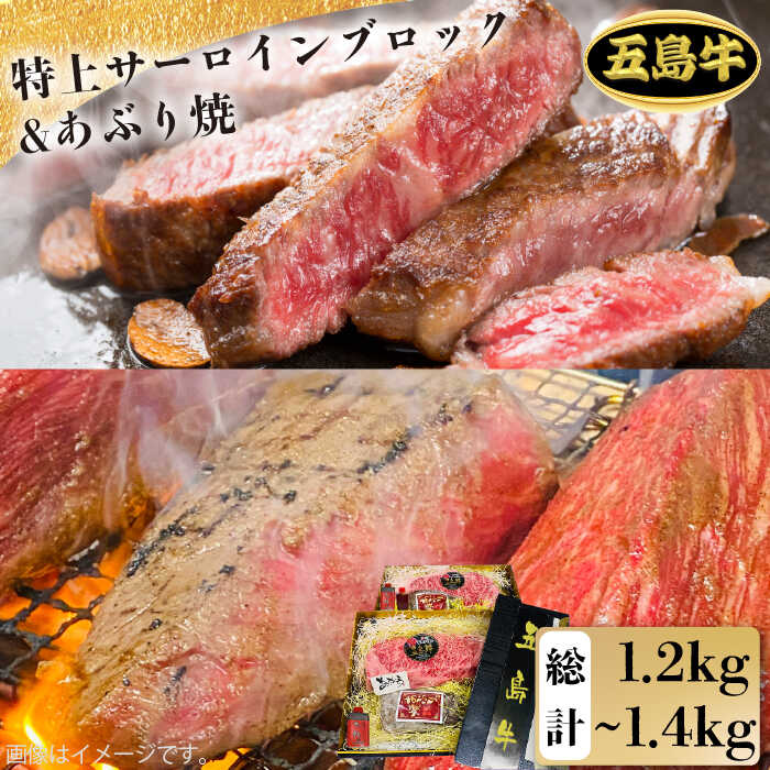 【ふるさと納税】五島 牛 特上 サーロイン ブロック 約400g〜500g ×2・あぶり焼×2【鬼岳牧場】 [PEK005]