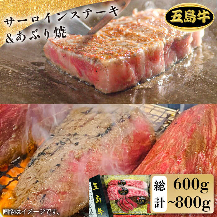 【ふるさと納税】【日時指定必須】五島 牛 特上 サーロイン ステーキ ×2＆あぶり焼きのセット【鬼岳牧場】 [PEK008]