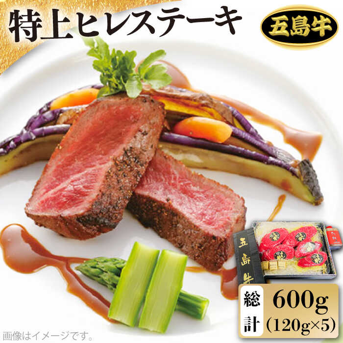 【ふるさと納税】【日時指定必須】五島 牛 特上 ヒレ ステーキ 約120g×5 国産牛 牛肉 ブランド牛 ソース付 五島市 / 鬼岳牧場 [PEK010]
