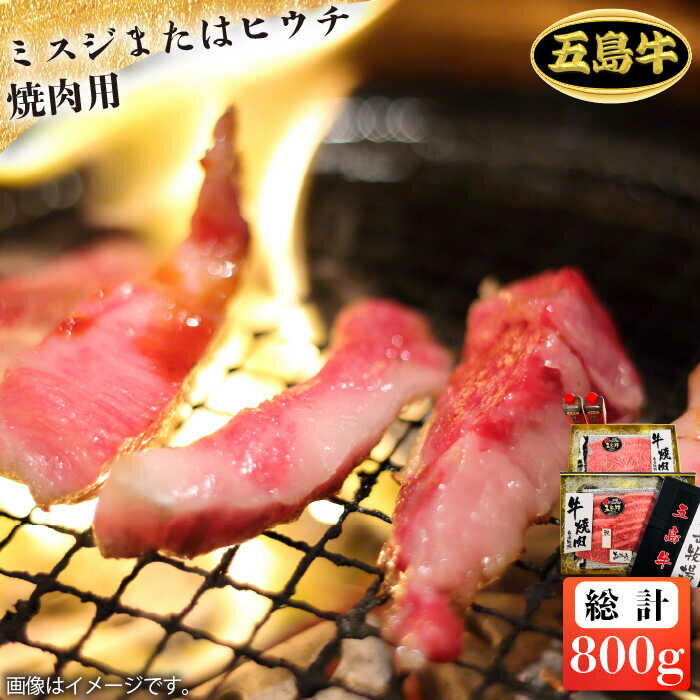 【ふるさと納税】【日時指定必須】五島 牛 ミスジ または ヒウチ 焼肉用 約800g（自家製たれ付き）焼肉..