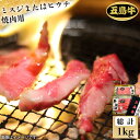 【ふるさと納税】【日時指定必須】五島 牛 ミスジ または ヒウチ 焼肉用 約1kg(自家製たれ付き)国産牛 牛肉 ブランド牛 セット ソース付 五島市 / 鬼岳...