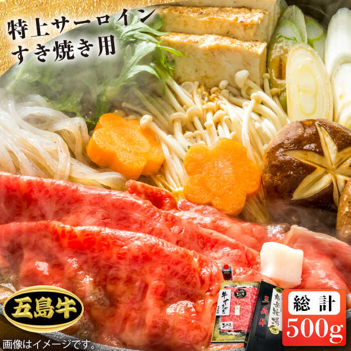 【ふるさと納税】【日時指定必須】五島 牛 特上 サーロイン すき焼き用 約500g（自家製割り下付き）すき焼き 【鬼岳牧場】 [PEK020]