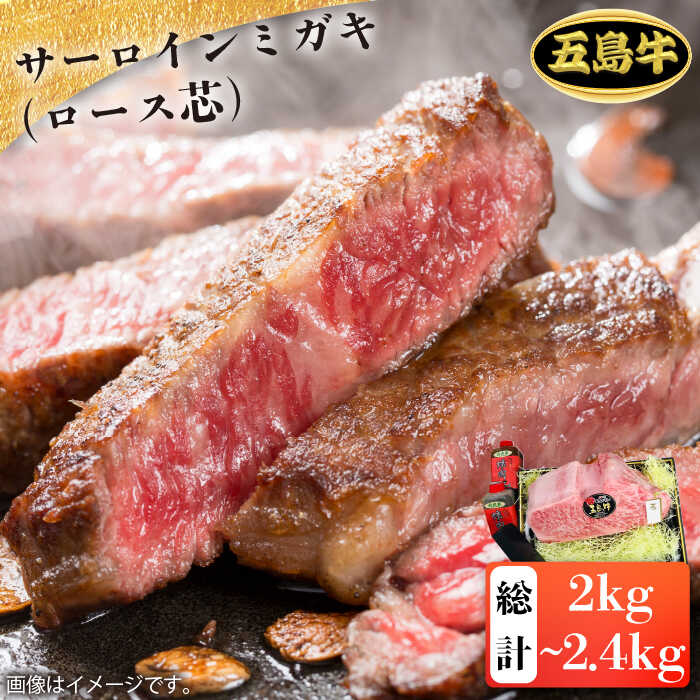 【ふるさと納税】 五島 牛 サーロイン ミガキ (ロース芯) 約2kg〜約2.4kg【鬼岳牧場】 [PEK025]