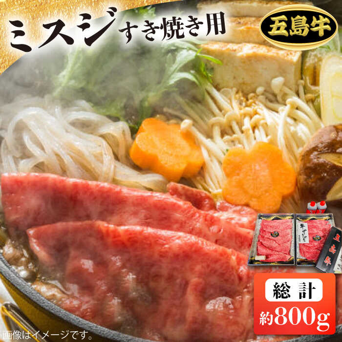 [日時指定必須]長崎和牛 五島牛 ミスジ すき焼用 約800g 国産牛 牛肉 ブランド牛 セット 五島市/鬼岳牧場 
