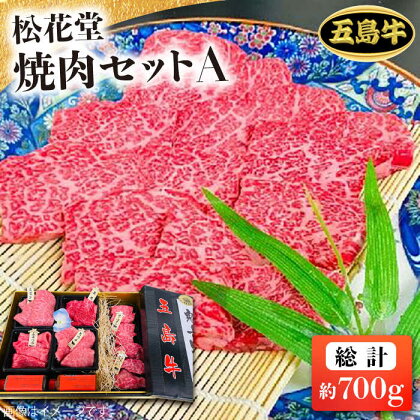 【日時指定必須】長崎和牛 五島牛 松花堂焼肉セット A 【約700g】五島市/鬼岳牧場[PEK033]