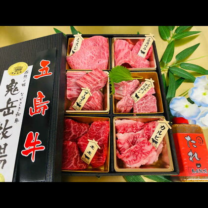 【日時指定必須】長崎和牛 五島牛 松花堂焼肉セット B 【約480g】五島市/鬼岳牧場[PEK034]