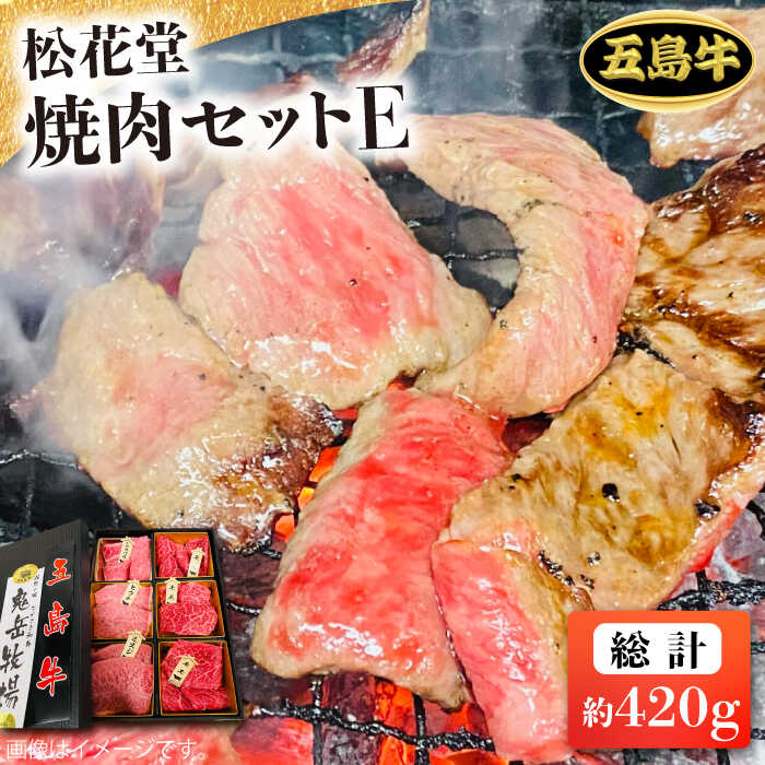 [日時指定必須]長崎和牛 五島牛 松花堂焼肉セット E [約420g]国産牛 牛肉 ブランド牛 セット ソース付 五島市/鬼岳牧場 