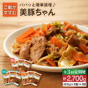 【ふるさと納税】【全3回定期便】味付け豚肉 美豚ちゃん300g 3個【長崎フードサービス】 [PEL004]