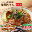 【ふるさと納税】【全3回定期便】味付け豚肉 美豚ちゃんピリ辛300g×3個【長崎フードサービス】 [PEL005]