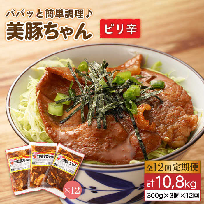 【ふるさと納税】 【全12回定期便】味付け豚肉 美豚ちゃんピリ辛300g 3個【長崎フードサービス】 [PEL011]