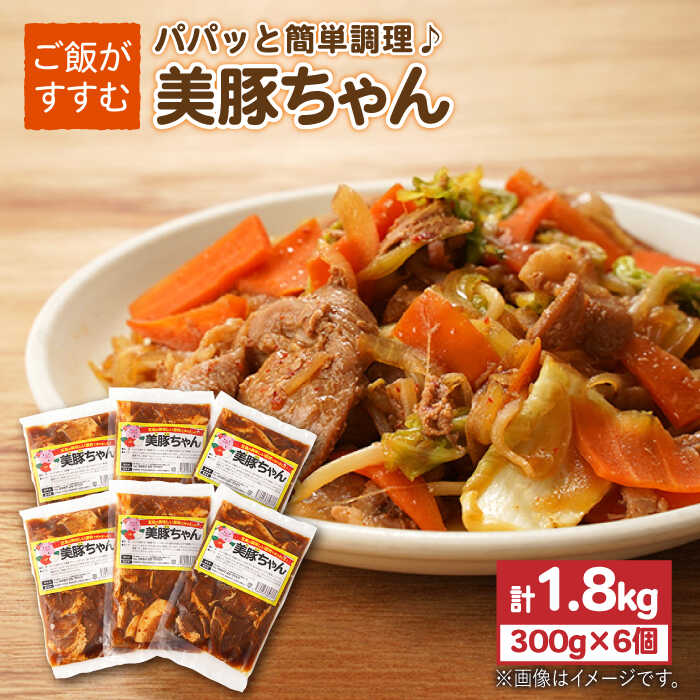 5位! 口コミ数「1件」評価「5」味付け豚肉 美豚ちゃん300g×6個【長崎フードサービス】 [PEL013]