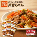 9位! 口コミ数「1件」評価「5」味付け豚肉 美豚ちゃん300g×6個【長崎フードサービス】 [PEL013]