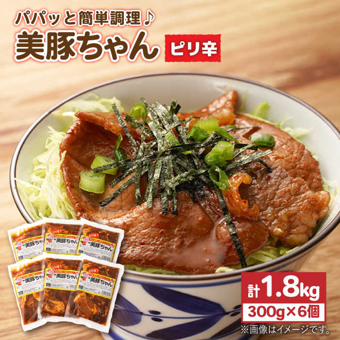 【ふるさと納税】味付け豚肉 美豚ちゃんピリ辛300g 6個【長崎フードサービス】 [PEL017]