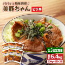 【ふるさと納税】【全3回定期便】 味付け豚肉 美豚ちゃんピリ辛300g 6個【長崎フードサービス】 [PEL018]