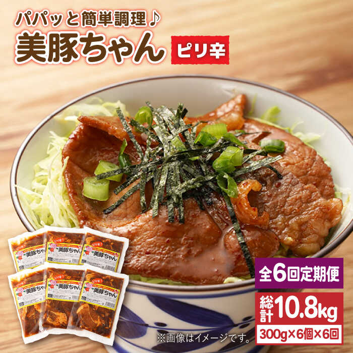 【ふるさと納税】【全6回定期便】味付け豚肉 美豚ちゃんピリ辛300g×6個【長崎フードサービス】 [PEL019]