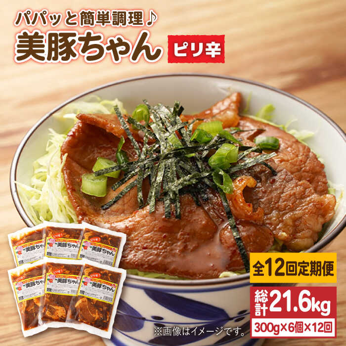 15位! 口コミ数「0件」評価「0」【全12回定期便】味付け豚肉 美豚ちゃんピリ辛300g×6個【長崎フードサービス】 [PEL020]