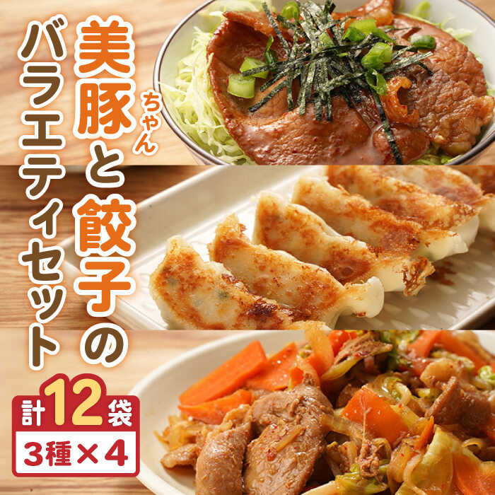 【ふるさと納税】美豚ちゃん2種・餃子セット 各4袋 味付け豚肉 冷凍餃子 五島市/長崎フードサービス [PEL027]