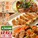 【ふるさと納税】【全3回定期便】美豚ちゃん2種・餃子セット 各3袋 味付け豚肉 冷凍餃子【長崎フードサービス】 [PEL031] 1