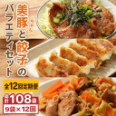 【ふるさと納税】【全12回定期便】美豚ちゃん2種・餃子セット 各3袋 味付け豚肉 冷凍餃子【長崎フードサービス】 [PEL033]