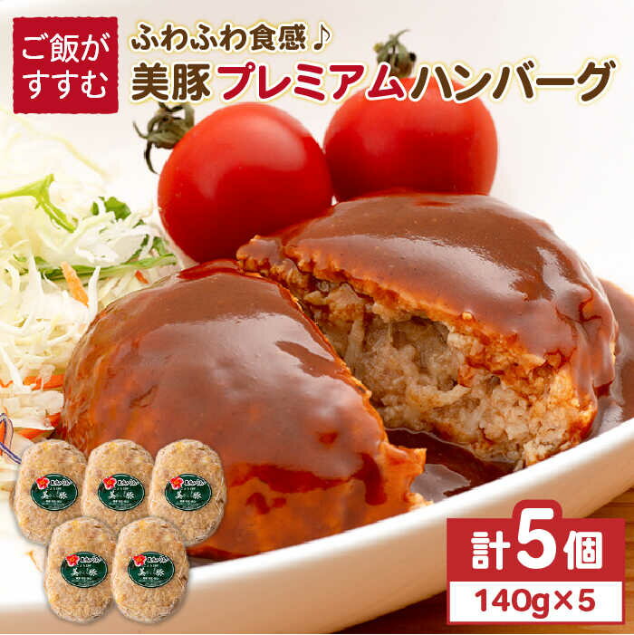 【ふるさと納税】美豚プレミアムハンバーグ140g×5個【長崎