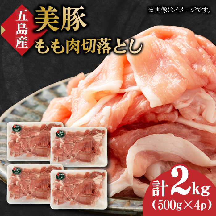 [ふるさと納税限定商品]美豚のもも肉切落し(500g×4パック)冷凍 豚肉 五島市/長崎フードサービス 