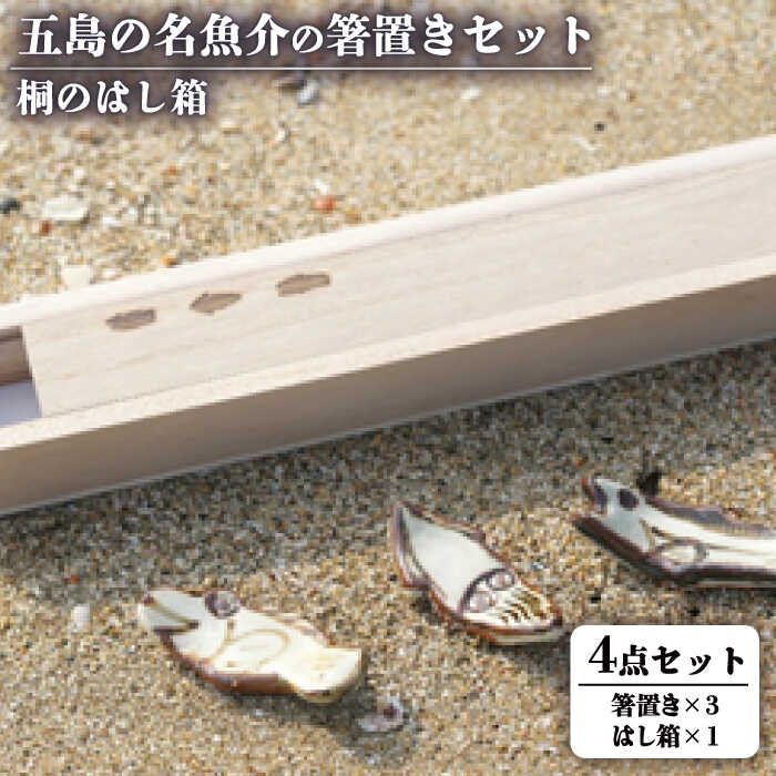 6位! 口コミ数「0件」評価「0」五島の名魚介の箸置きセット～桐のはし箱【秋村窯】[PEN004]