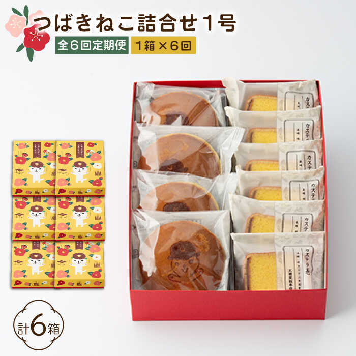 16位! 口コミ数「0件」評価「0」【全6回定期便】五島市限定パッケージ つばきねこ 詰合せ 1号 ( つばきねこ 三笠山 4個/ カステラ 巻6個) 常温 五島市 / 文明堂･･･ 