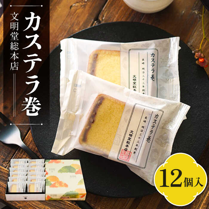 15位! 口コミ数「2件」評価「5」カステラ巻 1箱 （12個入） 個包装 長崎 土産 ギフト 常温 五島市 / 文明堂総本店 [PEO009]