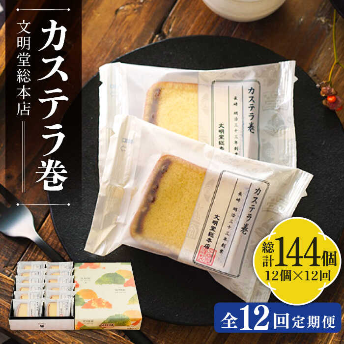 楽天長崎県五島市【ふるさと納税】【全12回定期便】カステラ巻 1箱 （12個入） 個包装 長崎 土産 ギフト 常温 五島市 / 文明堂総本店 [PEO012]