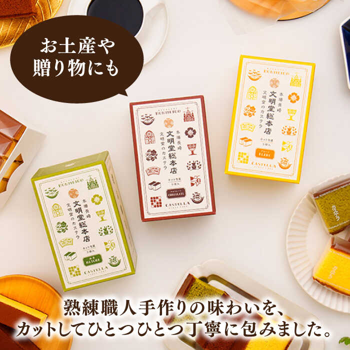 【ふるさと納税】カット包装カステラ 3箱入 （各5切入） プレーン 抹茶 チョコ 常温 五島市 / 文明堂総本店 [PEO013]