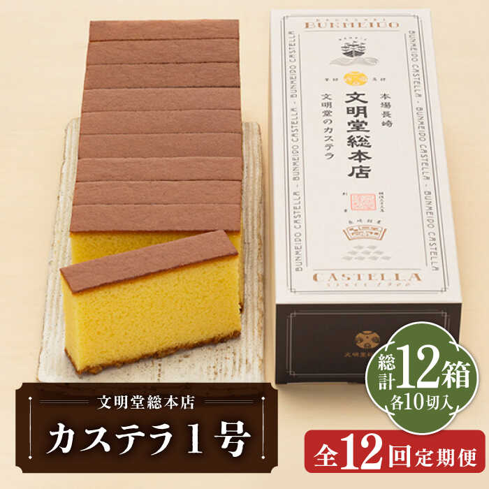 楽天長崎県五島市【ふるさと納税】【全12回定期便】カステラ1号 （10切入） 長崎 土産 ギフト 常温 五島市 / 文明堂総本店 [PEO020]