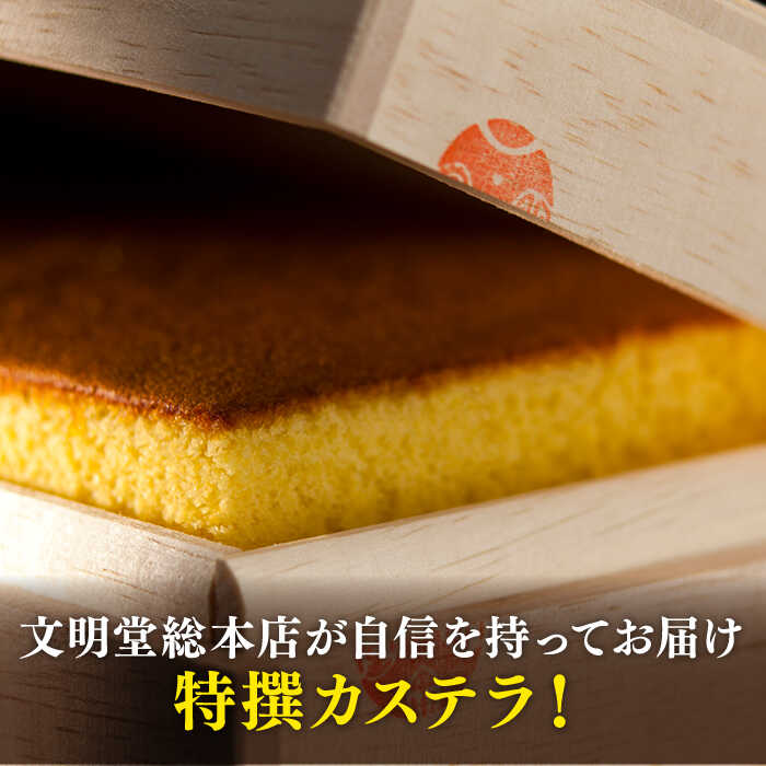 【ふるさと納税】【全12回定期便】特撰カステラ 1号 長崎 土産 ギフト 常温 五島市 / 文明堂総本店 [PEO024]