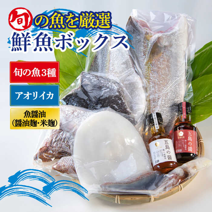 【ふるさと納税】金澤仕立て 鮮魚ボックス（旬の魚3種...