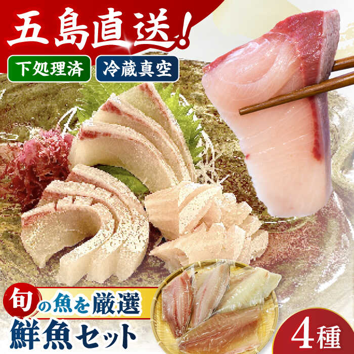 【ふるさと納税】金澤仕立て 鮮魚ボックス 五島市/金沢鮮魚[PEP008] 刺し身セット 冷蔵 真空パック 新鮮 下処理済み 海鮮 刺身 セット